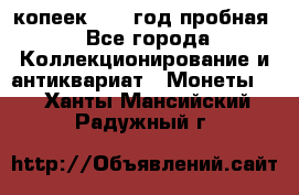 10 копеек 1932 год пробная - Все города Коллекционирование и антиквариат » Монеты   . Ханты-Мансийский,Радужный г.